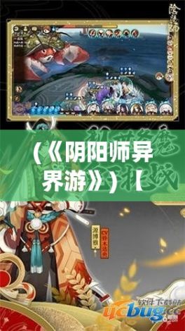 (《阴阳师异界游》) 【探秘阴阳师】揭秘异界魑魅魍魉：当现代科技与古老捉妖术的神秘碰撞！